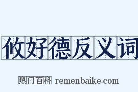 攸好德反义词是什么意思的图片